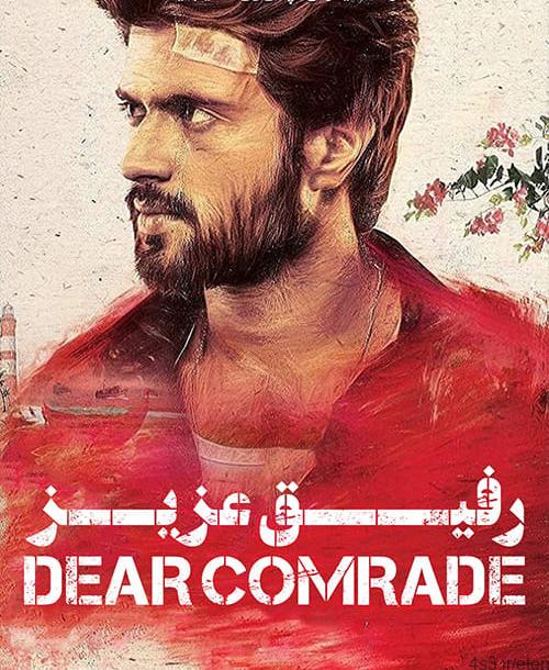 دانلود فیلم Dear Comrade 2019 رفیق عزیز با زیرنویس فارسی و کیفیت عالی