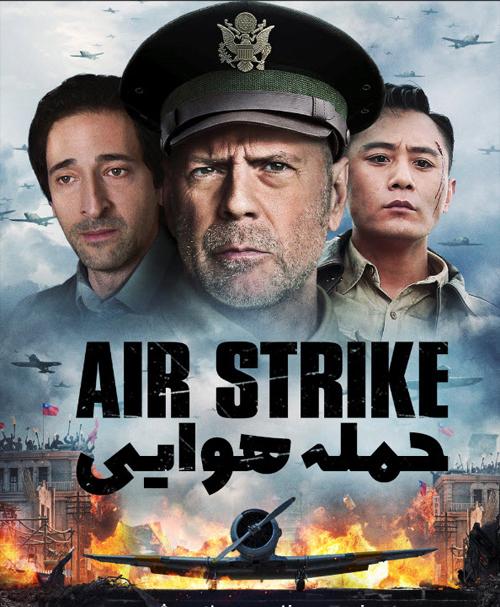 دانلود فیلم Air Strike 2018 حمله هوایی با زیرنویس فارسی و کیفیت عالی