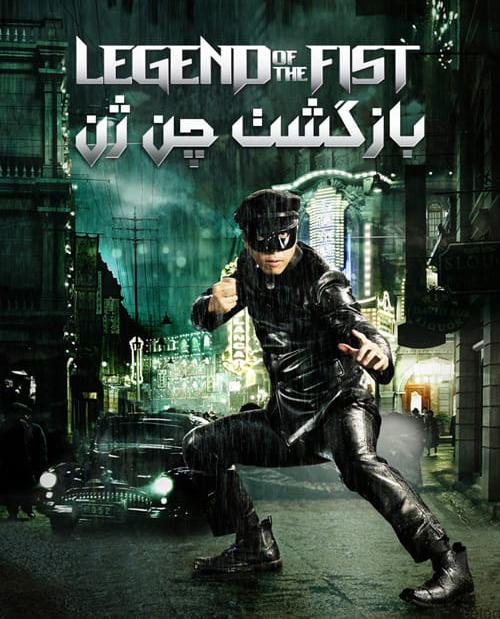 دانلود فیلم Legend of the Fist The Return of Chen Zhen 2010 بازگشت چن ژن با دوبله فارسی و کیفیت عالی