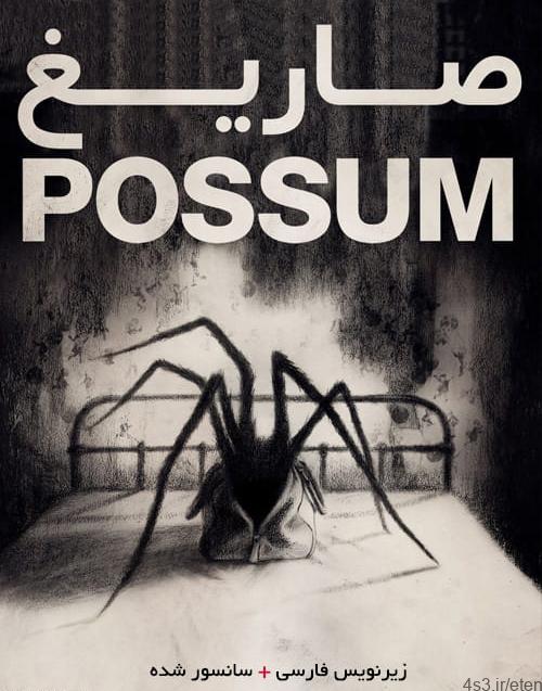 دانلود فیلم Possum 2018 صاریغ با زیرنویس فارسی و کیفیت عالی