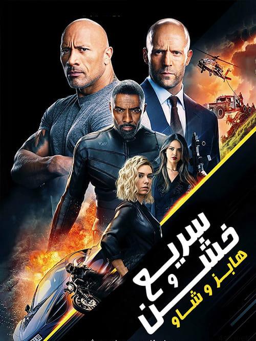 دانلود فیلم Fast and Furious Presents Hobbs and Shaw 2019 سریع و خشن هابز و شاو با دوبله فارسی و کیفیت عالی