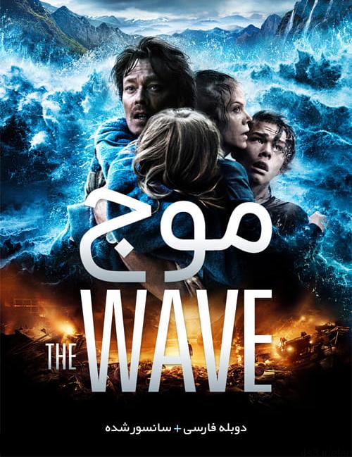 دانلود فیلم The Wave 2015 موج با دوبله فارسی و کیفیت عالی