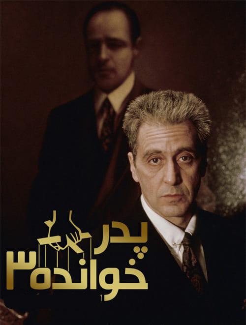 دانلود فیلم The Godfather 3 1990 پدرخوانده ۳ با دوبله فارسی و کیفیت عالی