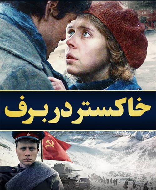 دانلود فیلم Ashes in the Snow 2018 خاکستر در برف با زیرنویس فارسی و کیفیت عالی