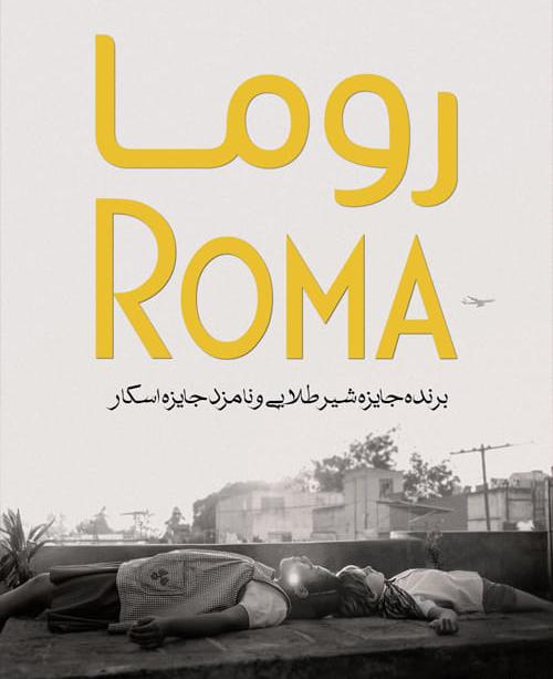 دانلود فیلم Roma 2018 روما با دوبله فارسی و کیفیت عالی