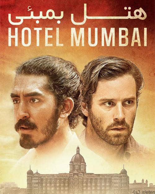 دانلود فیلم Hotel Mumbai 2018 هتل بمبئی با دوبله فارسی و کیفیت عالی