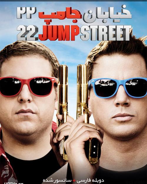 دانلود فیلم ۲۲ Jump Street 2014 خیابان جامپ شماره ۲۲ با زیرنویس فارسی و کیفیت عالی