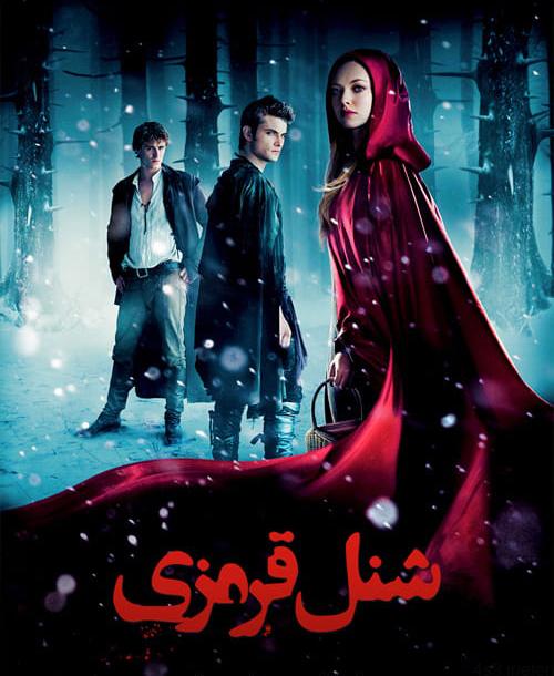 دانلود فیلم Red Riding Hood 2011 شنل قرمزی با دوبله فارسی و کیفیت عالی