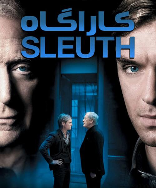 دانلود فیلم Sleuth 2007 کاراگاه با دوبله فارسی و کیفیت عالی