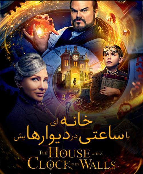 دانلود فیلم The House with a Clock in Its Walls 2018 خانه ای با ساعتی در دیوارهایش با دوبله فارسی و کیفیت عالی