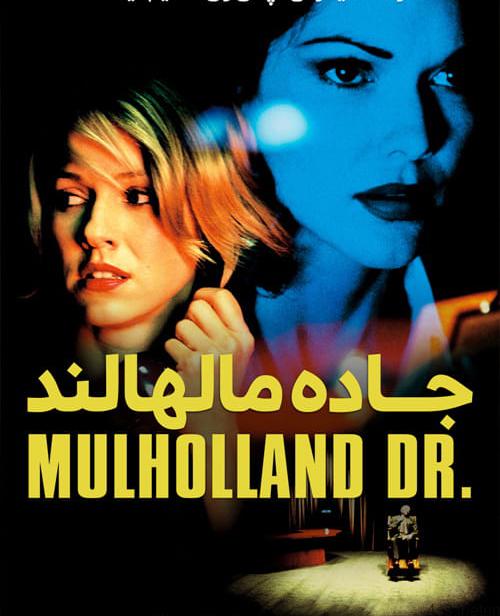 دانلود فیلم Mulholland Drive 2001 جاده مالهالند با زیرنویس فارسی و کیفیت عالی