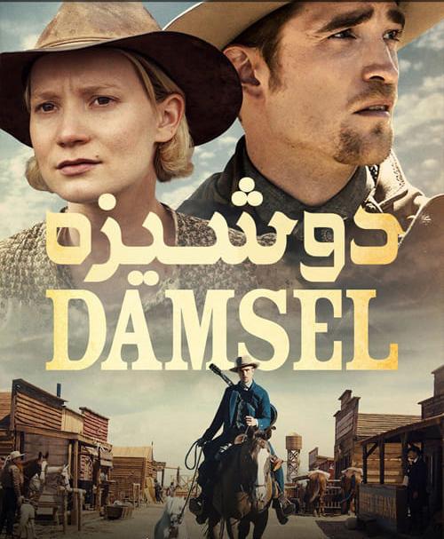 دانلود فیلم Damsel 2018 دوشیزه با زیرنویس فارسی و کیفیت عالی