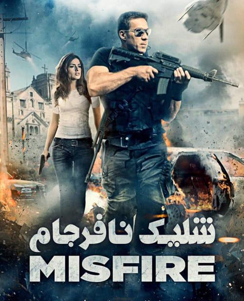 دانلود فیلم Misfire 2014 شلیک نافرجام با دوبله فارسی و کیفیت عالی