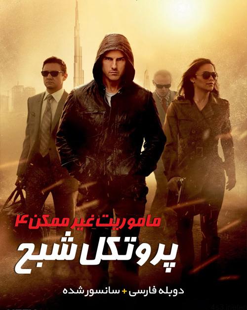 دانلود فیلم Mission Impossible Ghost Protocol 2011 ماموریت غیر ممکن پروتکل شبح با دوبله فارسی و کیفیت عالی