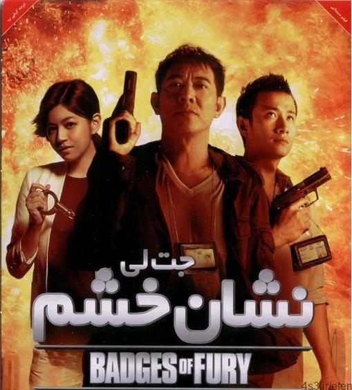 دانلود فیلم badges of fury – نشان خشم با دوبله فارسی و کیفیت اورجینال