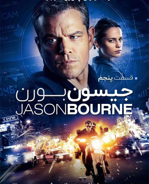 دانلود فیلم Jason Bourne 2016 جیسون بورن با دوبله فارسی و کیفیت عالی