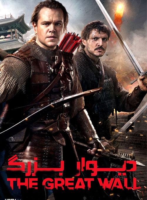 دانلود فیلم دیوار بزرگ The Great Wall 2016 با دوبله فارسی و کیفیت عالی