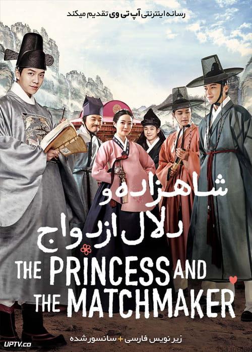 دانلود فیلم The Princess and the Matchmaker 2018 شاهزاده و دلال ازدواج با زیرنویس فارسی و کیفیت عالی