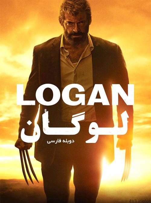 دانلود فیلم لوگان Logan 2017 با دوبله فارسی و کیفیت عالی