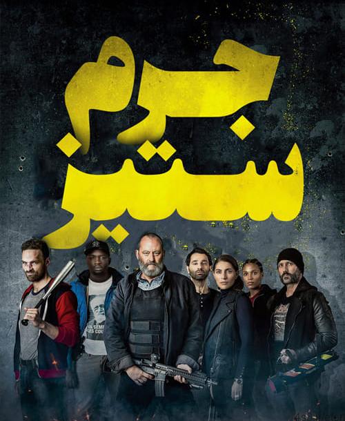 دانلود فیلم Antigang 2015 جرم ستیز با دوبله فارسی و کیفیت عالی
