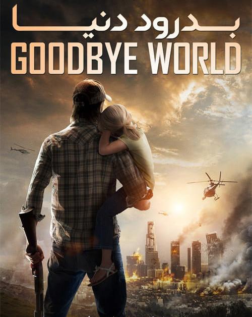 دانلود فیلم Goodbye World 2013 بدرود دنیا با دوبله فارسی و کیفیت عالی