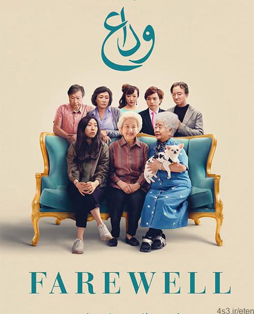 دانلود فیلم The Farewell 2019 وداع با زیرنویس فارسی