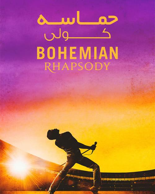 دانلود فیلم Bohemian Rhapsody 2018 حماسه کولی با دوبله فارسی و کیفیت عالی
