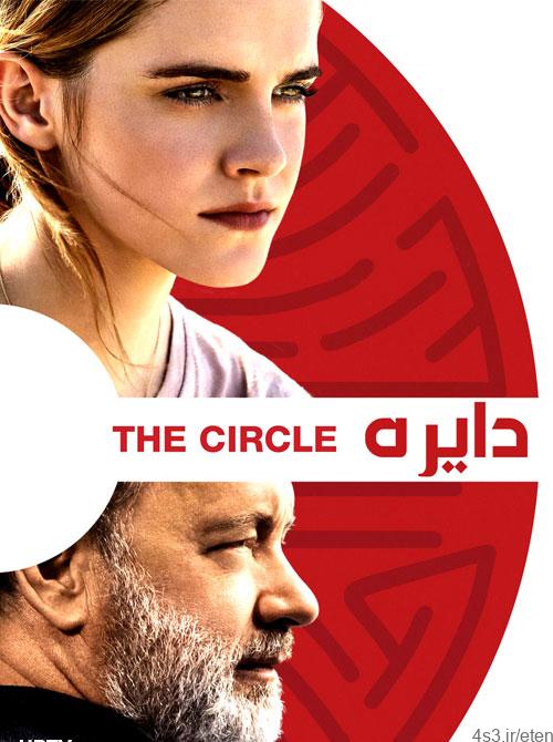 دانلود فیلم The Circle 2017 دایره با دوبله فارسی و کیفیت عالی