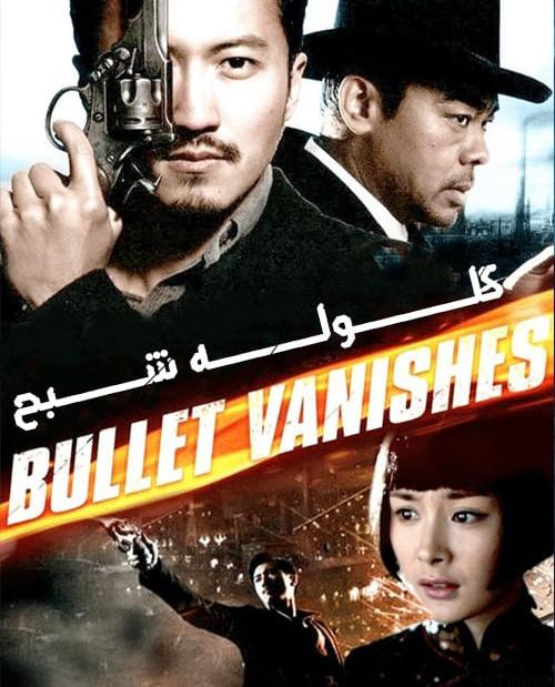 دانلود فیلم The Bullet Vanishes 2012 گلوله شبح با دوبله فارسی و کیفیت عالی