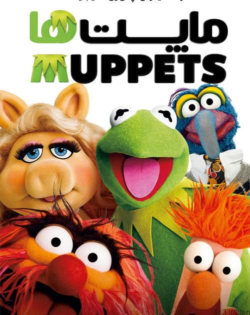دانلود فیلم The Muppets 2011 ماپت ها با دوبله فارسی و کیفیت عالی