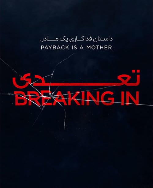 دانلود فیلم Breaking In 2018 تعدی با دوبله فارسی و کیفیت عالی