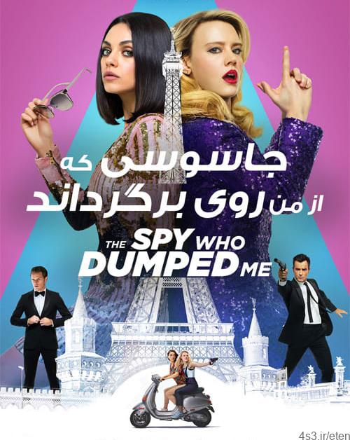 دانلود فیلم The Spy Who Dumped Me 2018 جاسوسی که از من روی برگرداند با زیرنویس فارسی و کیفیت عالی