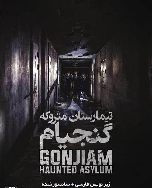 2018 Gonjiam: Haunted Asylum