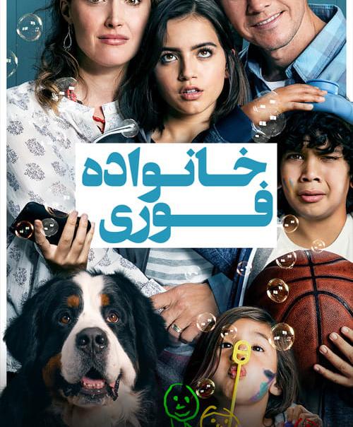دانلود فیلم Instant Family 2018 خانواده فوری با دوبله فارسی و کیفیت عالی