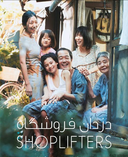 دانلود فیلم Shoplifters 2018 دزدان فروشگاه با دوبله فارسی و کیفیت عالی