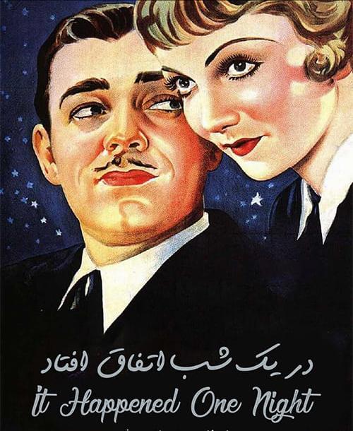 دانلود فیلم It Happened One Night 1934 در یک شب اتفاق افتاد با دوبله فارسی و کیفیت عالی