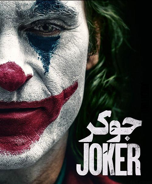 دانلود فیلم Joker 2019 جوکر با دوبله فارسی و کیفیت عالی
