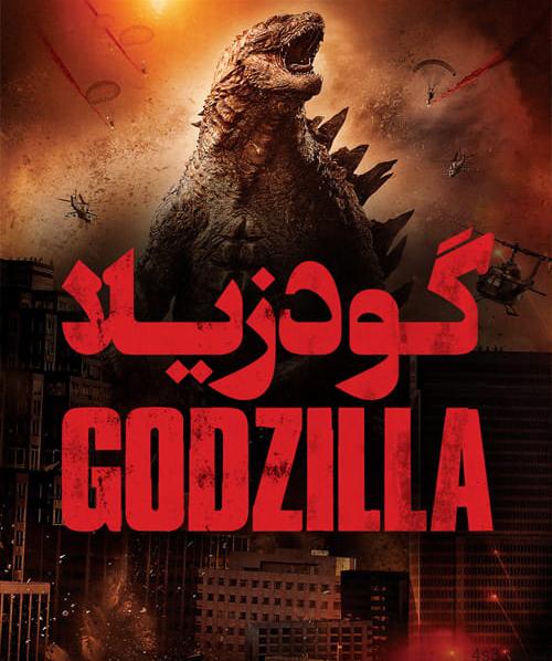 دانلود فیلم Godzilla 2014 گودزیلا با دوبله فارسی و کیفیت عالی