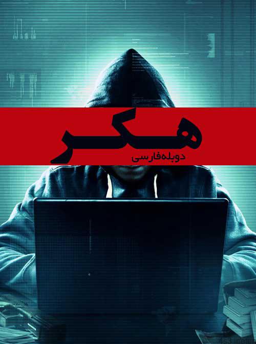 دانلود فیلم هکر Hacker 2016 با دوبله فارسی و کیفیت عالی