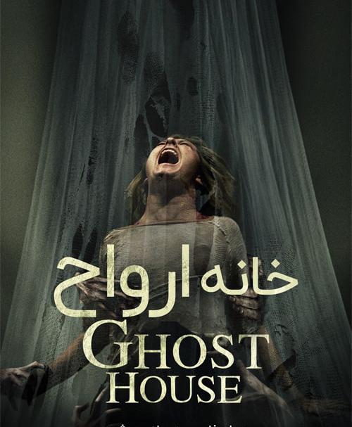 دانلود فیلم Ghost House 2017 خانه ارواح با دوبله فارسی و کیفیت عالی
