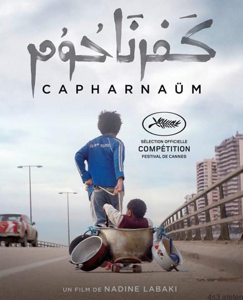 دانلود فیلم Capernaum 2018 کفرناحوم با دوبله فارسی و کیفیت عالی