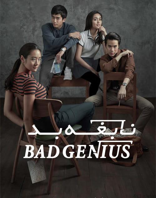 دانلود فیلم Bad Genius 2017 نابغه بد با دوبله فارسی و کیفیت عالی