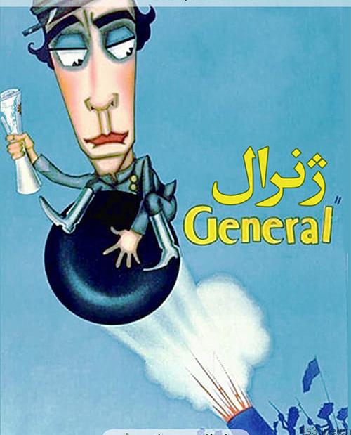 دانلود فیلم The General 1926 ژنرال با دوبله فارسی و کیفیت عالی