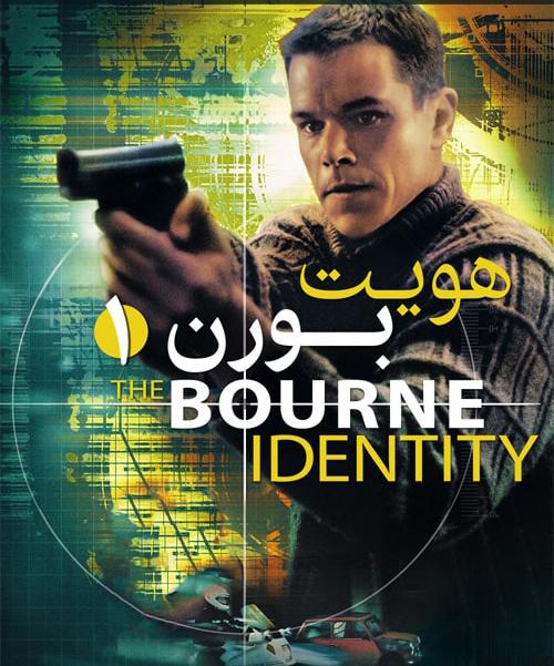 دانلود فیلم The Bourne Identity 2002 هویت بورن با دوبله فارسی و کیفیت عالی