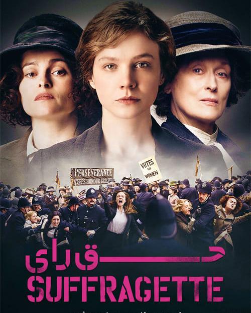 دانلود فیلم Suffragette 2015 حق رای با زیرنویس فارسی و کیفیت عالی