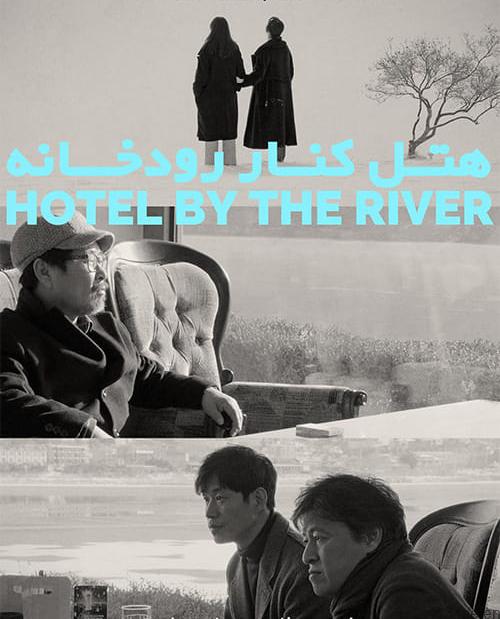 دانلود فیلم Hotel by the River 2019 هتل کنار رودخانه با زیرنویس فارسی و کیفیت عالی