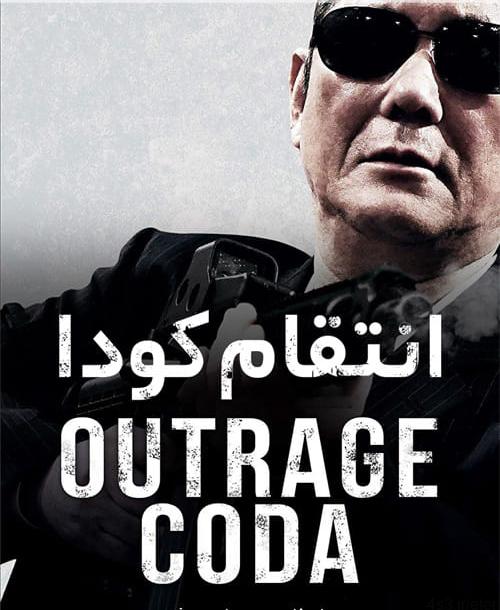دانلود فیلم Outrage Coda 2017 انتقام کودا با زیرنویس فارسی و کیفیت عالی