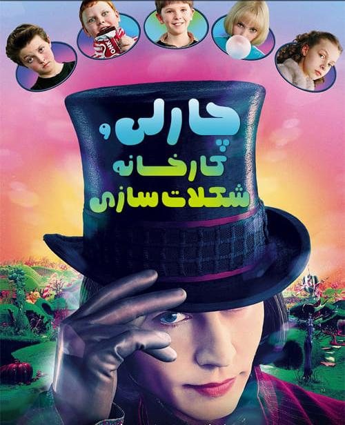 دانلود فیلم Charlie and the Chocolate Factory 2005 چارلی و کارخانه شکلات سازی با دوبله فارسی و کیفیت عالی