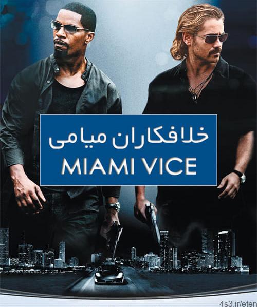 دانلود فیلم Miami Vice 2006 خلافکاران میامی با دوبله فارسی و کیفیت عالی