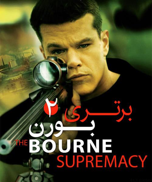 دانلود فیلم The Bourne Supremacy 2004 برتری بورن با دوبله فارسی و کیفیت عالی